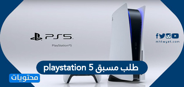 طلب مسبق playstation 5 في المملكة العربية السعودية