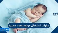 عبارات استقبال مولود جديد قصيرة.. أجمل كلمات 2025