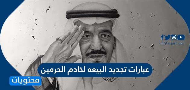 عبارات تجديد البيعة لخادم الحرمين الشريفين الملك سلمان بن عبد العزيز