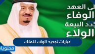 عبارات تجديد الولاء للملك سلمان بن عبدالعزيز