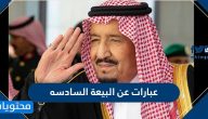 عبارات عن البيعه السادسه للملك سلمان بن عبدالعزيز