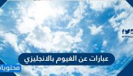 عبارات عن الغيوم بالانجليزي .. أجمل عبارات عن الغيوم والمطر والسحاب بالانجليزية