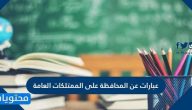 عبارات عن المحافظة على الممتلكات العامة