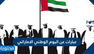 عبارات عن اليوم الوطني الاماراتي 49