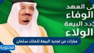 عبارات عن تجديد البيعة السابعة للملك سلمان 1443