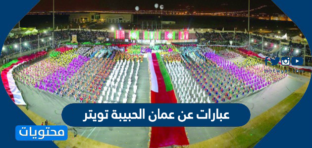عبارات عن عمان الحبيبة تويتر .. أجمل عبارات العيد الوطني العماني تويتر
