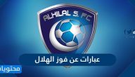 عبارات عن فوز الهلال .. كلمات عن نادي الهلال السعودي