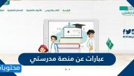 عبارات عن منصة مدرستي .. اجمل عبارات وكلمات عن مدرستي في بيتي