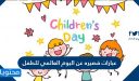 عبارات قصيره عن اليوم العالمي للطفل .. عبارات جميلة تقال للطفل
