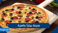 عجينة بيتزا جاهزة .. افضل انواع عجائن البيتزا