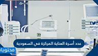 عدد أسرة العناية المركزة في السعودية .. عدد الاسرة في المستشفيات الحكومية في السعودية