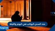 عدد السنن الرواتب في اليوم والليلة وأهمية المحافظة عليها