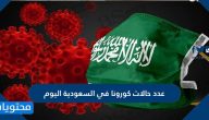 عدد حالات كورونا في السعودية اليوم