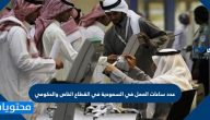 عدد ساعات العمل في السعودية في القطاع الخاص والحكومي