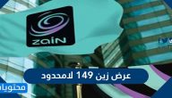 عرض زين 149 لامحدود .. باقة انترنت مفوتر من زين 149 ريال