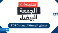 عروض الجمعة البيضاء 2020 / 1442