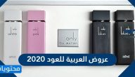 عروض العربية للعود 2020 .. رابط موقع وتطبيق العربية للعود