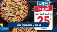 عروض دومينوز بيتزا البلاك فرايدي 2020