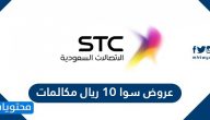 عروض سوا 10 ريال مكالمات وطريقة تفعيل عرض سوا 10 ريال