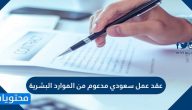 عقد عمل سعودي مدعوم من الموارد البشرية .. نموذج وصيغة عقد عمل سعودي