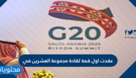 عقدت اول قمة لقادة مجموعة العشرين في
