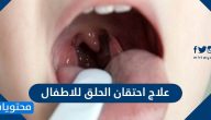 علاج احتقان الحلق للاطفال بطرق طبية ومنزلية