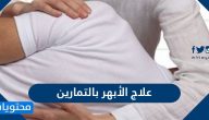 علاج الأبهر بالتمارين … 5 تمارين تعالج آلام الأبهر وطرق علاجه الاخرى
