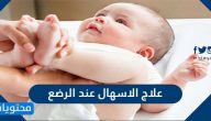 علاج الاسهال عند الرضع