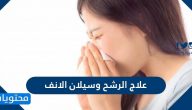 علاج الرشح وسيلان الانف .. حالات تستدعي زيارة الطبيب