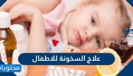 علاج السخونة للاطفال .. أسرع طريقة لخفض الحرارة عند الأطفال