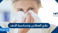 علاج العطاس وحساسية الانف .. طرق الوقاية من حساسية الأنف