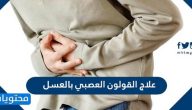 علاج القولون العصبي بالعسل … تخلص من آلامك بالعسل