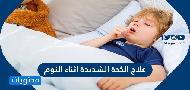 النوم وقت كحة الاطفال 6 طرق