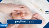 علاج الكحة للرضع .. واسباب وانواع الكحة عند الرضع