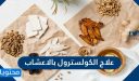 علاج الكولسترول بالاعشاب وأقوى 6 أعشاب للتحكم في الكولسترول