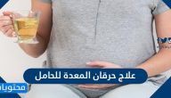 علاج حرقان المعدة للحامل .. كيف تتخلص الحامل من حموضة المعدة