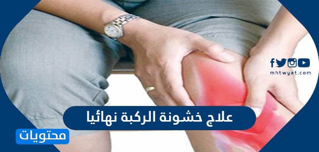 علاج خشونة الركبة نهائيا