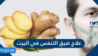 علاج ضيق التنفس في البيت … طرق مختلفة لعلاج ضيق التنفس وأسبابه