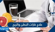 علاج غازات البطن والريح .. 13 طريقة لطرد الغازات من البطن نهائيا