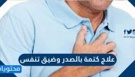 علاج كتمة في الصدر وضيق التنفس