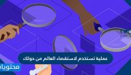 عملية تستخدم لاستقصاء العالم من حولك 