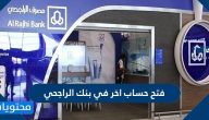طريقة فتح حساب اخر في بنك الراجحي