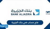 فتح حساب في بنك الجزيرة .. الرابط المتاح لفتح حساب في بنك الجزيرة