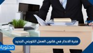 فترة الانذار في قانون العمل الكويتي الجديد 2025