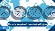 فرق التوقيت بين السعودية وامريكا .. التوقيت في امريكا الآن