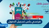 فرنسي بلس تسجيل الدخول .. التسجيل في خدمة فرنسي بلس