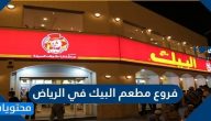 فروع مطعم البيك في الرياض .. عناوين فروع مطعم البيك بالرياض