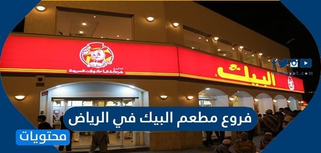 فروع مطعم البيك في الرياض .. عناوين فروع مطعم البيك بالرياض