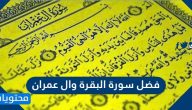 فضل سورة البقرة وال عمران