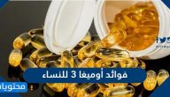 فوائد أوميغا 3 للنساء